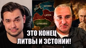 ФЕЙГИН В ПАНИКЕ! Удар по прибалтийским тиграм и огромные потери России?