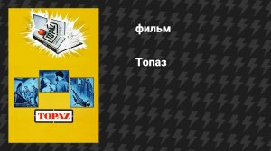 Топаз (фильм, 1969)