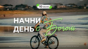 Начни день с Богом (10.07.2026) - Церковь «Благая весть онлайн»