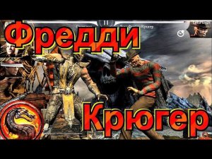 Mortal Kombat Mobile (9)