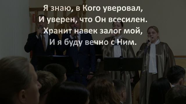 "С тех пор как я уверовал"