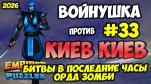 БИТВА АЛЬЯНСОВ #33 // КИЕВ КИЕВ КИЕВ // ПОЧТИ ИДЕАЛЬНО // Empires and Puzzles / Империя пазлов