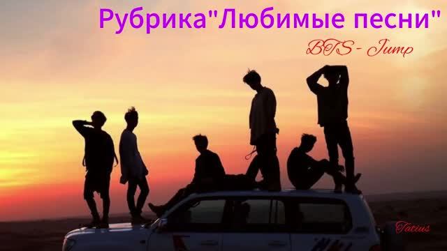 Рубрика "Любимые песни" BTS - Jump смотреть онлайн