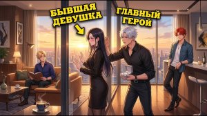 Бросил её 4 года назад… Теперь она мой новый босс!