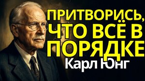 Ведите себя так, как будто всё всегда в порядке # Карл Юнг