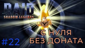 ОТКРЫВАЮ ОСКОЛКИ, КТО ЖЕ ВЫПОДИТ (RAID: Shadow Legends) #22 мобильная игра