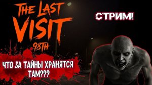 ⏺ СТРИМ по игре: The Last Visit: 98th 🎮
