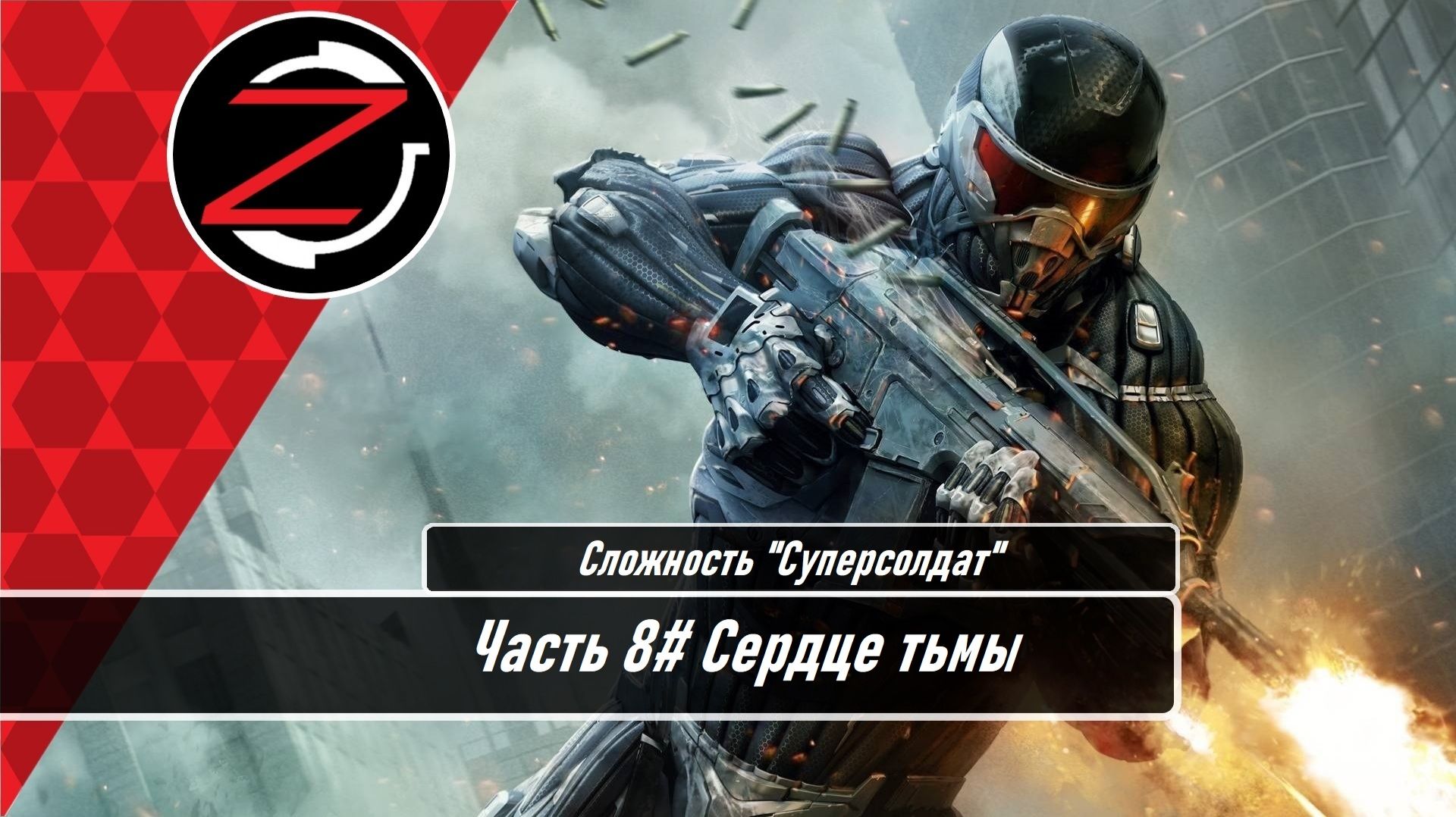 Прохождение Crysis 2 (PS3) Часть 8# "Суперсолдат" Сердце тьмы