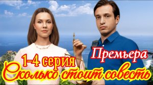 Сколько стоит совесть? 1-4 серия 2025/ Премьера на Домашнем / мелодрама / Краткий анонс сериала . !