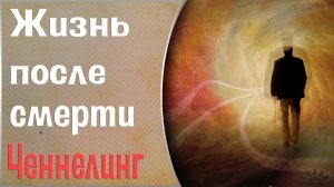 Есть ли жизнь после смерти?! Ченнелинг