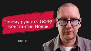 Почему рушатся ОФЗ?   Константин Новик