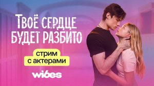 Главные краши фильма «Твоё сердце будет разбито» в прямом эфире Wibes!