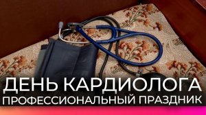Новгородские кардиологи отмечают профессиональный праздник