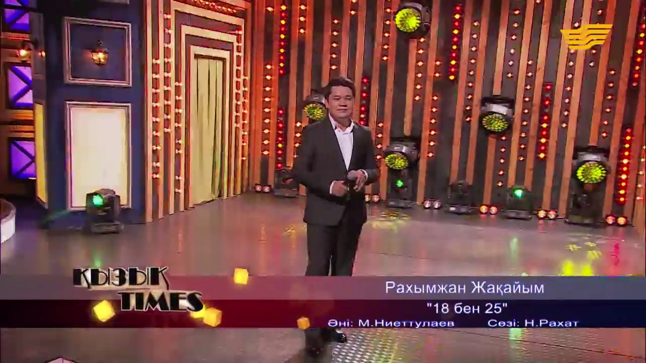 Рахымжан Жақайым - 18-25 / Rahymzhan Zhakaiym - 18-25 смотреть онлайн