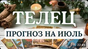 ТЕЛЕЦ ВАША ЗАДАЧА - СОХРАНИТЬ ТО ЧТО У ВАС ЕСТЬ И УКРЕПИТЬ СВОЕ ПОЛОЖЕНИЕ ПРОГНОЗ НА ИЮЛЬ 2026