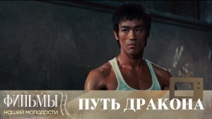Путь дракона / Maang lung goh kong (1972) Боевик