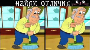 Найди 3 Отличия за 90 секунд! /181