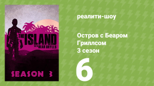 Остров с Беаром Гриллсом 3 сезон 6 серия (реалити-шоу, 2014)