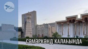 Сәмәрҡәнд ҡалаһында