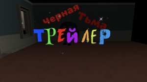 Трейлер Чёрная тьма фильм в чикен ган