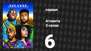 Атланта 3 сезон 6 серия «Белая мода» (сериал, 2016-2022)