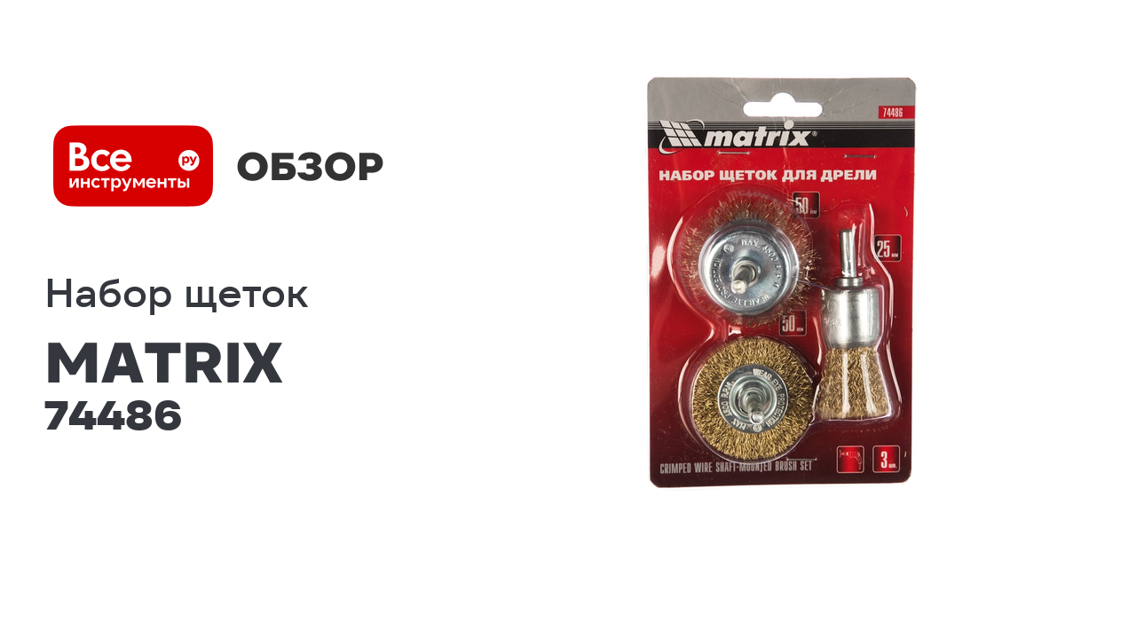 Набор щеток для дрели 3 шт. MATRIX 74486 смотреть онлайн