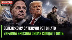Зеленскому не дали устроить цирк в НАТО! Тела ВСУшников бросили гнить в Константиновке!