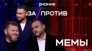 Шоу-дебаты «За / Против» | Мемы