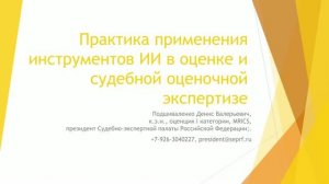 Практика применения инструментов ИИ в оценке и судебной оценочной экспертизе (Подшиваленко Денис)