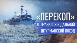 По четырём океанам: учебный корабль «Перекоп» отправился в дальний штурманский поход