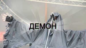 Демон