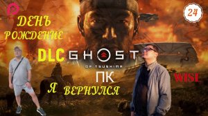Призрак Цусимы ▶️Режиссёрская версия - СТРИМ НА ДЕНЬ РОЖДЕНИЕ🔵 ПРОХОЖДЕНИЕ 🔵24 DLC【2K/60FPS】