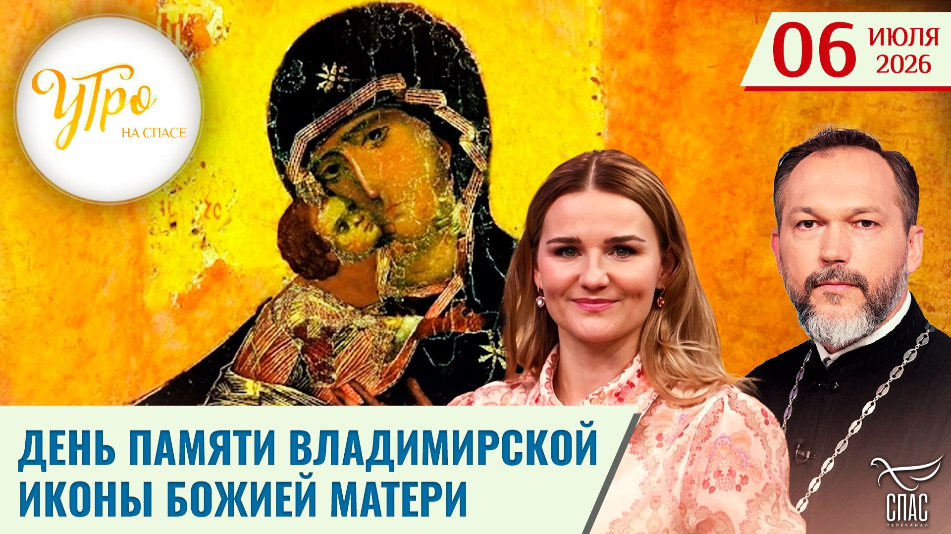 День памяти Владимирской иконы Божией Матери / Утро на СПАСЕ смотреть онлайн
