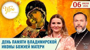 День памяти Владимирской иконы Божией Матери / Утро на СПАСЕ