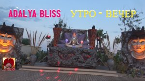 ADALYA BLISS 16+. УТРО - ВЕЧЕР.