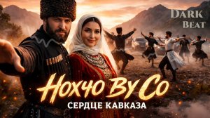 Чеченская Песня — Нохчо Ву Со | Сердце Кавказа 2026