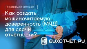 МАШИНОЧИТАЕМАЯ ДОВЕРЕННОСТЬ (МЧД): Пошаговая инструкция по созданию.