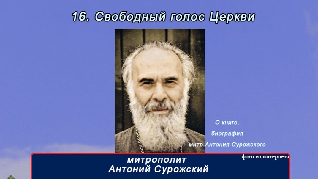 митр. Антоний Сурожский. Беседы, книги