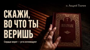 Сердцем веруют к праведности, а устами исповедуют ко спасению.
