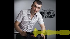 Сергей Клушин   Погромче музыку