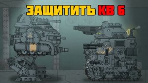 Защитить КВ-6 любой ценой — Мультики про танки
