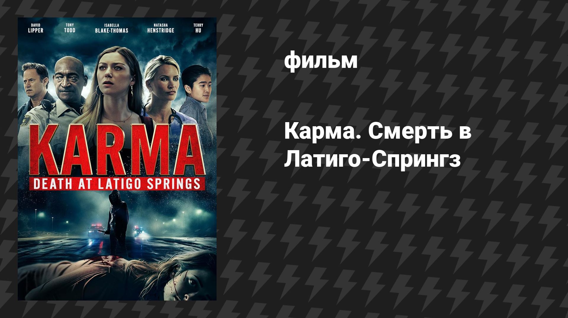 Карма. Смерть в Латиго-Спрингз (фильм, 2024) смотреть онлайн