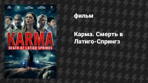 Карма. Смерть в Латиго-Спрингз (фильм, 2024)