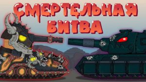 Смертельная битва : Монс vs Асгарот — Мультики про танки