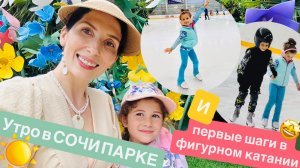Сочи Парк + Первые шаги в фигурном катании 🤩⛸️