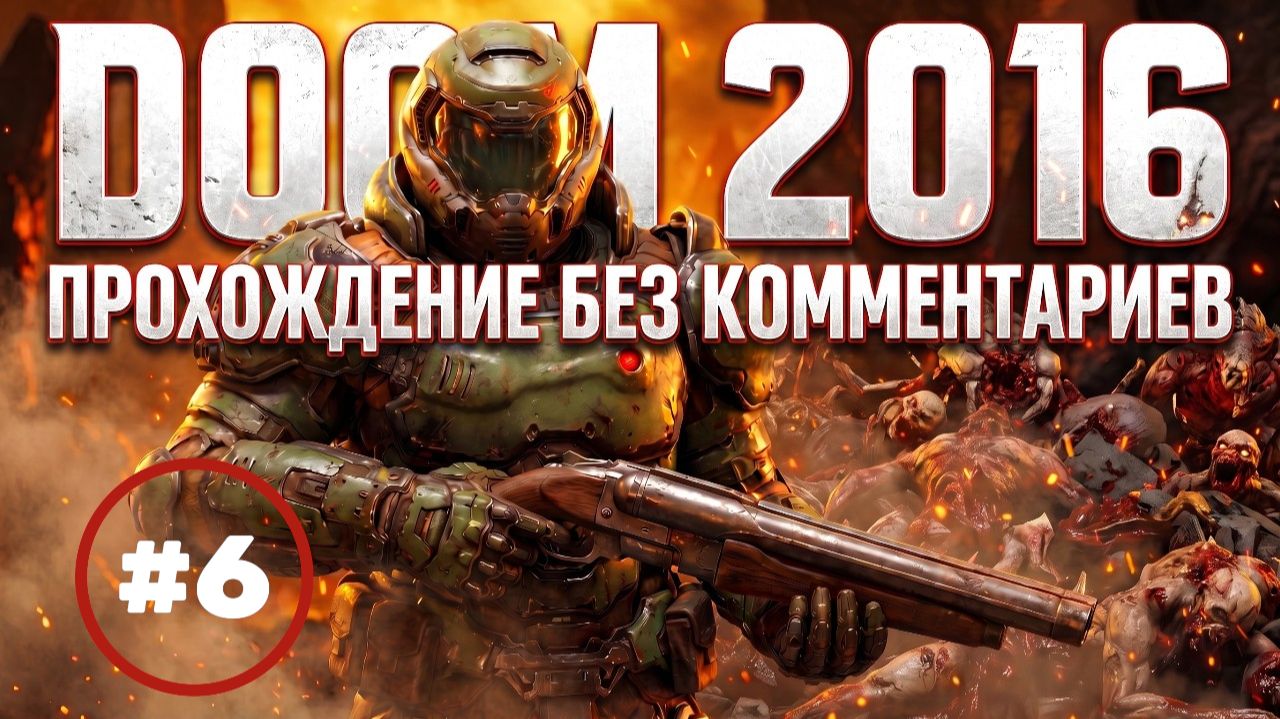 Doom 2016 часть 6 прохождение без комментариев