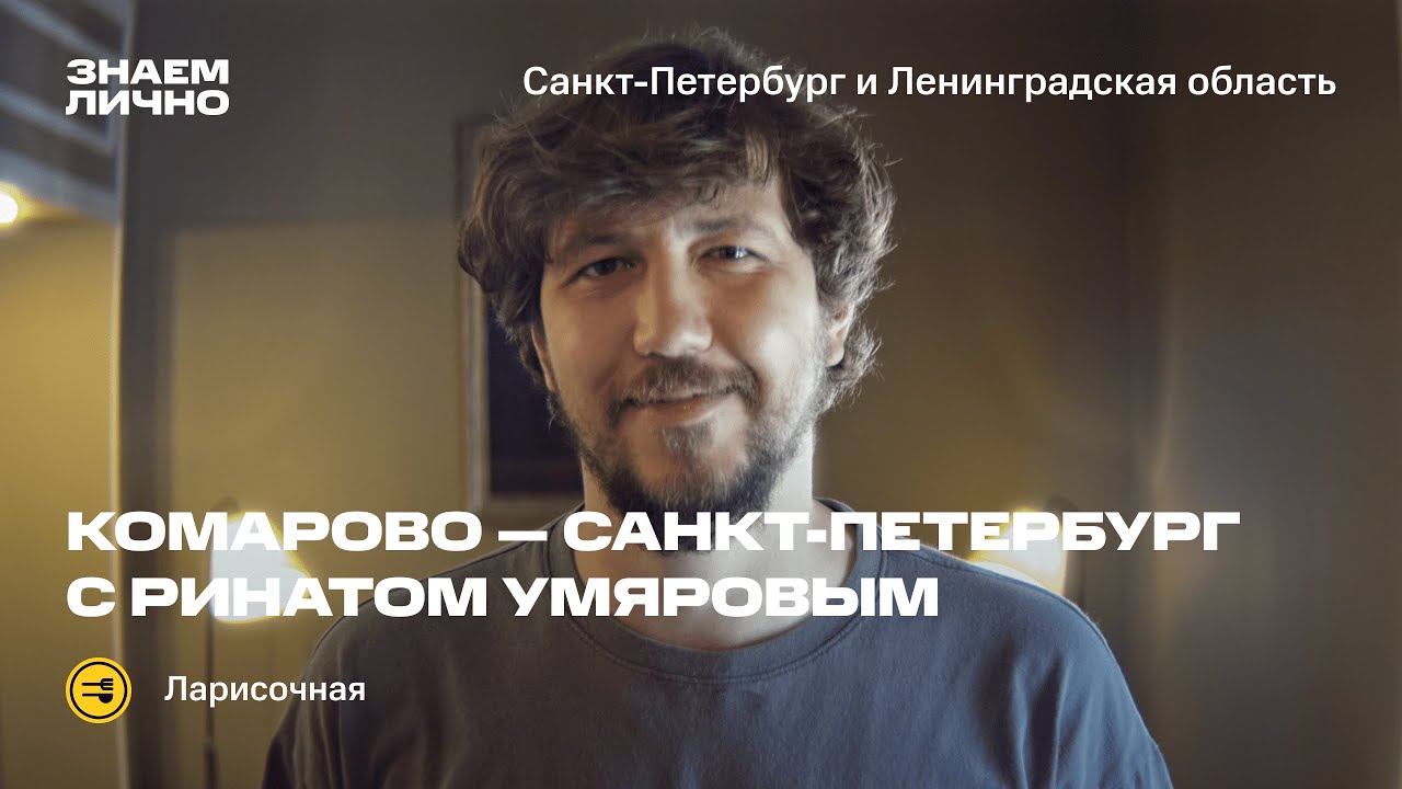 ПРОГУЛКА ПО КОМАРОВО с Ринатом Умяровым смотреть онлайн