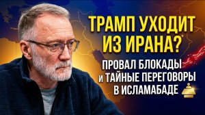 Трамп уходит из Ирана? Провал блокады и тайные переговоры в Исламабаде | Сергей Михеев