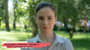 Культура и политика: скандал с Меги Гогитидзе в Грузии