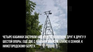 «Мы трясемся»:авария на канатной дороге в Нижнем Новгороде.Кадры спасения пассажиров.